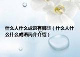 什么人什么成语有哪些（什么人什么什么成语简介介绍）