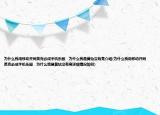 为什么我用移动开同英克必成手机乐园　为什么我是黄钻没有亮介绍(为什么我用移动开同英克必成手机乐园　为什么我是黄钻没有亮详细情况如何)