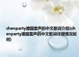chenparty德国童声的中文歌词介绍(chenparty德国童声的中文歌词详细情况如何)