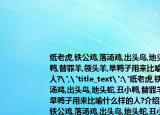 纸老虎,铁公鸡,落汤鸡,出头鸟,地头蛇,丑小鸭,替罪羊,领头羊,旱鸭子用来比喻什么样的人?