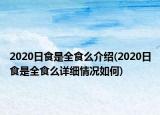 2020日食是全食么介绍(2020日食是全食么详细情况如何)