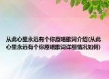 从此心里永远有个你原唱歌词介绍(从此心里永远有个你原唱歌词详细情况如何)
