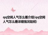 qq空间人气怎么看介绍(qq空间人气怎么看详细情况如何)