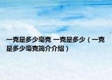 一克是多少毫克 一克是多少（一克是多少毫克简介介绍）