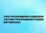 天使街23号拍成电视剧的角色分别是谁演的呢?介绍(天使街23号拍成电视剧的角色分别是谁演的呢?详细情况如何)