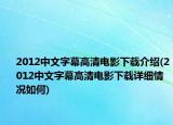 2012中文字幕高清电影下载介绍(2012中文字幕高清电影下载详细情况如何)