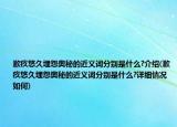 歉疚悠久埋怨奥秘的近义词分别是什么?介绍(歉疚悠久埋怨奥秘的近义词分别是什么?详细情况如何)