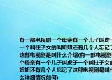 有一部电视剧一个母亲有一个儿子叫虎子一个叫柱子女的叫妞妞还有几个人忘记了这部电视剧是叫什么介绍(有一部电视剧一个母亲有一个儿子叫虎子一个叫柱子女的叫妞妞还有几个人忘记了这部电视剧是叫什么详细情况如何)