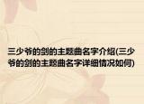 三少爷的剑的主题曲名字介绍(三少爷的剑的主题曲名字详细情况如何)
