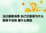 当日最新消息 自己交医保为什么医保卡没钱 是什么原因
