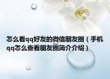 怎么看qq好友的微信朋友圈（手机qq怎么查看朋友圈简介介绍）