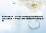 面试的公司要求做一个PPT题材不限做什么题材的比较好呢介绍(面试的公司要求做一个PPT题材不限做什么题材的比较好呢详细情况如何)