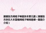 谢娜张杰闹啥子嘛是快本第几期（谢娜张杰快乐大本营唱闹啥子嘛闹是哪一期简介介绍）