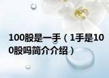 100股是一手（1手是100股吗简介介绍）