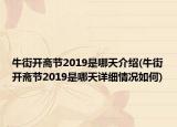 牛街开斋节2019是哪天介绍(牛街开斋节2019是哪天详细情况如何)