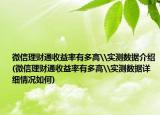 微信理财通收益率有多高\实测数据介绍(微信理财通收益率有多高\实测数据详细情况如何)