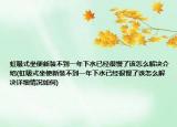虹吸式坐便新装不到一年下水已经很慢了该怎么解决介绍(虹吸式坐便新装不到一年下水已经很慢了该怎么解决详细情况如何)