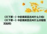 《天下第一》中的海棠真名叫什么介绍(《天下第一》中的海棠真名叫什么详细情况如何)