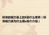 标准的视力表上的E是什么意思（标准视力表为什么用e简介介绍）