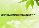 天龙八部3为什么我一打开莫愁脚本就显示游戏已停止有什么办法解决(急介绍 天龙八部3为什么我一打开莫愁脚本就显示游戏已停止有什么办法解决 急详细情况如何)