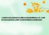大话西游手游礼包激活码怎么领取(礼包激活码领取地址介绍 大话西游手游礼包激活码怎么领取 礼包激活码领取地址详细情况如何)
