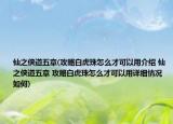 仙之侠道五章(攻略白虎珠怎么才可以用介绍 仙之侠道五章 攻略白虎珠怎么才可以用详细情况如何)