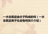 一水合氨是由分子构成的吗（一水合氨是离子化合物吗简介介绍）