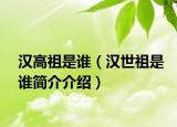 汉高祖是谁（汉世祖是谁简介介绍）