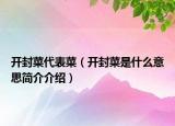 开封菜代表菜（开封菜是什么意思简介介绍）