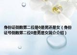 身份证倒数第二位是0是男还是女（身份证号倒数第二位0是男是女简介介绍）
