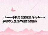 iphone手机怎么加速介绍(iphone手机怎么加速详细情况如何)