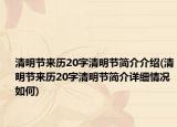 清明节来历20字清明节简介介绍(清明节来历20字清明节简介详细情况如何)