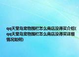 qq天堂岛宠物围栏怎么商店没得买介绍(qq天堂岛宠物围栏怎么商店没得买详细情况如何)