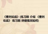 《曹刿论战》(练习题 介绍 《曹刿论战》 练习题 详细情况如何)