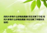 问问大家有什么好看的美剧(实在无聊了介绍 问问大家有什么好看的美剧 实在无聊了详细情况如何)