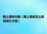 网上祭祀内容（网上祭祀怎么祭祀简介介绍）