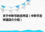 关于中秋节的吉祥话（中秋节吉祥语简介介绍）