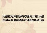 天是红河岸有没有动画片介绍(天是红河岸有没有动画片详细情况如何)