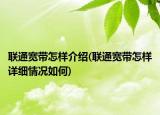 联通宽带怎样介绍(联通宽带怎样详细情况如何)