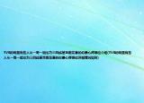 TVB的明星有些人从一哥一姐沦为三四线甚至跑龙套的你最心疼哪位介绍(TVB的明星有些人从一哥一姐沦为三四线甚至跑龙套的你最心疼哪位详细情况如何)