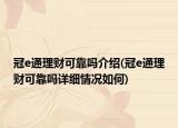 冠e通理财可靠吗介绍(冠e通理财可靠吗详细情况如何)