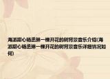 海派甜心杨丞琳一棵开花的树背景音乐介绍(海派甜心杨丞琳一棵开花的树背景音乐详细情况如何)
