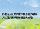 微视达人认证步骤详解介绍(微视达人认证步骤详解详细情况如何)