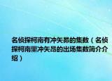 名侦探柯南有冲矢昴的集数（名侦探柯南里冲矢昂的出场集数简介介绍）
