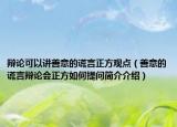 辩论可以讲善意的谎言正方观点（善意的谎言辩论会正方如何提问简介介绍）