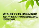 2008年那支女子体操天团现在还好么介绍(2008年那支女子体操天团现在还好么详细情况如何)