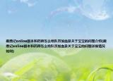 鹿鼎记online副本和药师怎么给队员加血及关于宝宝的问题介绍(鹿鼎记online副本和药师怎么给队员加血及关于宝宝的问题详细情况如何)