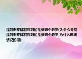 提到老罗你们想到的是谁哪个老罗(为什么介绍 提到老罗你们想到的是谁哪个老罗 为什么详细情况如何)