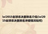 lol2015全球总决赛排名介绍(lol2015全球总决赛排名详细情况如何)