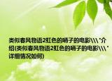 类似春风物语2虹色的哨子的电影\